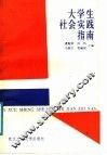 大学生社会实践指南 封面