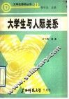 大学生与人际关系 封面