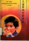 儿童单纯性肥胖症 封面