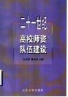 二十一世纪高校师资队伍建设 封面