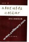 改革教学、培养学生的创造能力  高等工程教育文集 封面