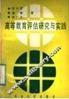 高等教育评估研究与实践 封面