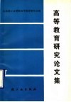 高等教育研究论文集 封面