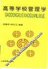高等学校管理学 封面