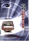 高校后勤改革与管理 封面