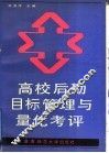 高校后勤目标管理与量化考评 封面
