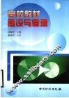 高校教材建设与管理 封面