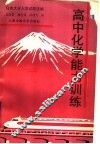 高中化学能力训练 封面