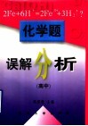 化学题误解分析  高中 封面