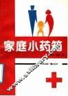 家庭小药箱 封面