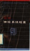 简明神经系统检查法 封面