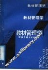 教材管理学 封面