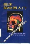 临床脑电图入门 封面