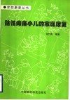 脑性瘫痪小儿的家庭康复 封面