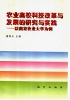 农业高校科技改革与发展的研究与实践  以南京农业大学为例 封面