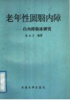 老年性圆翳内障  白内障临床研究 封面