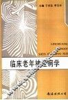 临床老年神经病学 封面