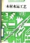 木材水运工艺 封面