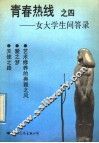 青春热线  4  女大学生问答录 封面