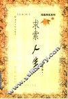 求索人生 封面