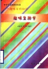 趣味生物学 封面