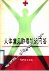 人体常见肿瘤知识问答 封面