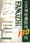 三叉神经痛防治130问 封面