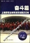 上海研究生教育改革发展20年  奋斗篇 封面