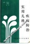 实用儿科疾病防治 封面