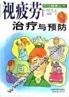 视疲劳治疗与预防 封面