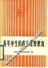 青年学生的政治思想教育 封面