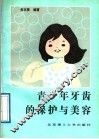青少年牙齿的保护与美容 封面