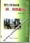 现代口腔颌面部战、创伤救治 封面