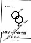 性医学与性传播疾病研究进展 封面