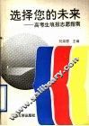 选择您的未来  高考生填报志愿指南 封面