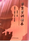 学生军训读本 封面