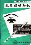 眼睛保健知识 封面