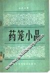 药笼小品 封面