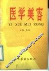 医学美容 封面