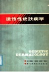 遗传性皮肤病学 封面