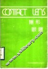 隐形眼镜 封面