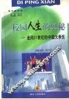 校园人生的奥秘  走向21世纪的中国大学生 封面