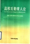 高校后勤育人论 封面