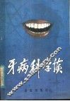 牙病科学谈 封面
