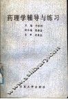 药理学辅导与练习 封面