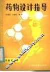 药物设计指导 封面
