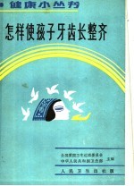 怎样使孩子牙齿长整齐 封面