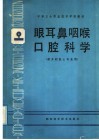 眼耳鼻咽喉口腔科学 封面