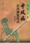 中风病实用康复技法 封面