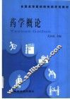 药学概论 封面